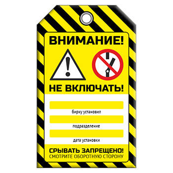 Бирка «НЕ ВКЛЮЧАТЬ!» (1 шт., двусторонняя, пластик, 70х115 мм)